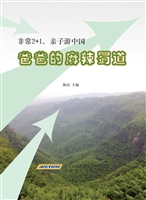爸爸的麻辣蜀道