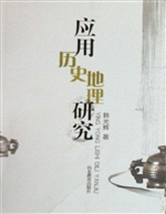 应用历史地理研究