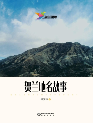 贺兰地名故事