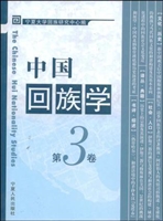 中国回族学（第3卷）