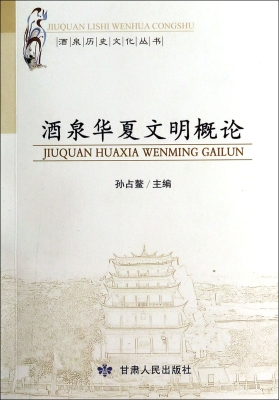 酒泉华夏文明概论