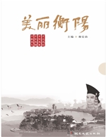 美丽衡阳
