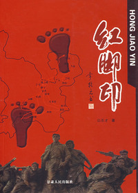红脚印