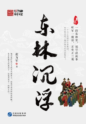 东林沉浮