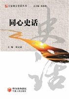同心史话