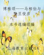 博雅颂——马相伯与复
