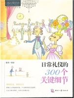 日常礼仪的300个关键