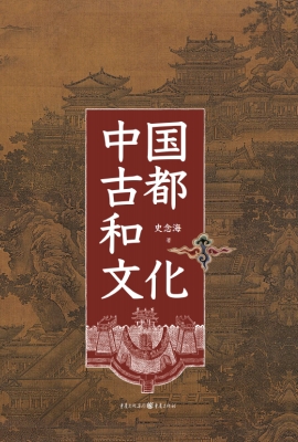 中国古都和文化