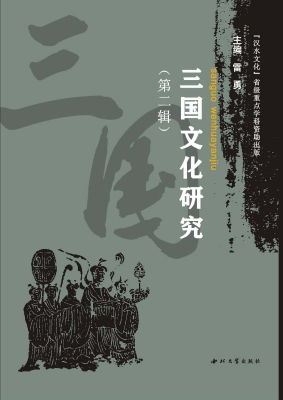三国文化研究（第二辑）