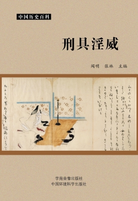 刑具淫威