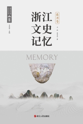 浙江文史记忆·衢州卷