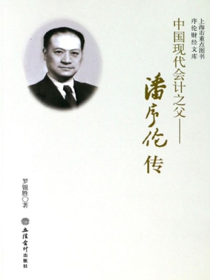 中国现代会计之父——