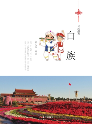 白族