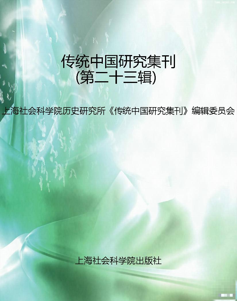 传统中国研究集刊（第二