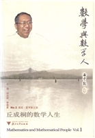 透视·数学家之旅