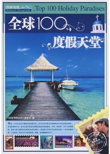 全球100度假天堂