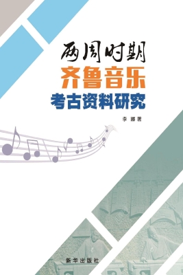 两周时期齐鲁音乐考古