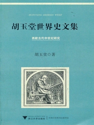 胡玉堂世界史文集——