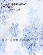 人一生不可不知的2000