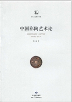 中国彩陶艺术论