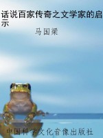 话说百家传奇之文学家