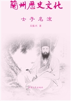 兰州历史文化——士子