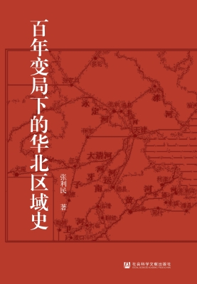 百年变局下的华北区域