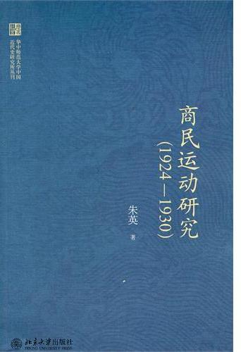 商民运动研究（1924-193