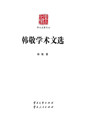 韩敬学术文选