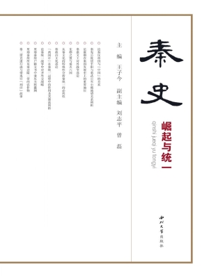 秦史——崛起与统一