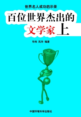 百位世界杰出的文学家