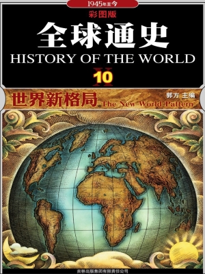 全球通史 10——世界