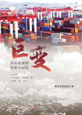 巨变：洋山发展的历史与