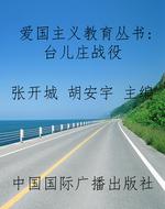 爱国主义教育丛书：台儿