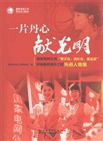 一片丹心献光明——国