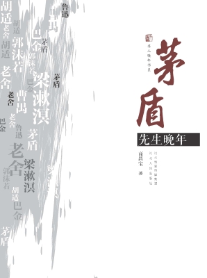 茅盾先生晚年
