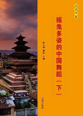 摇曳多姿的中国舞蹈（下