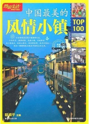 中国最美的风情小镇TO