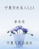 宁夏历史名人（上）