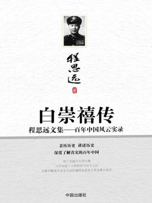 白崇禧传——百年中国