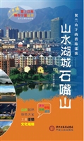 山水湖城石嘴山
