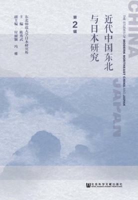 近代中国东北与日本研