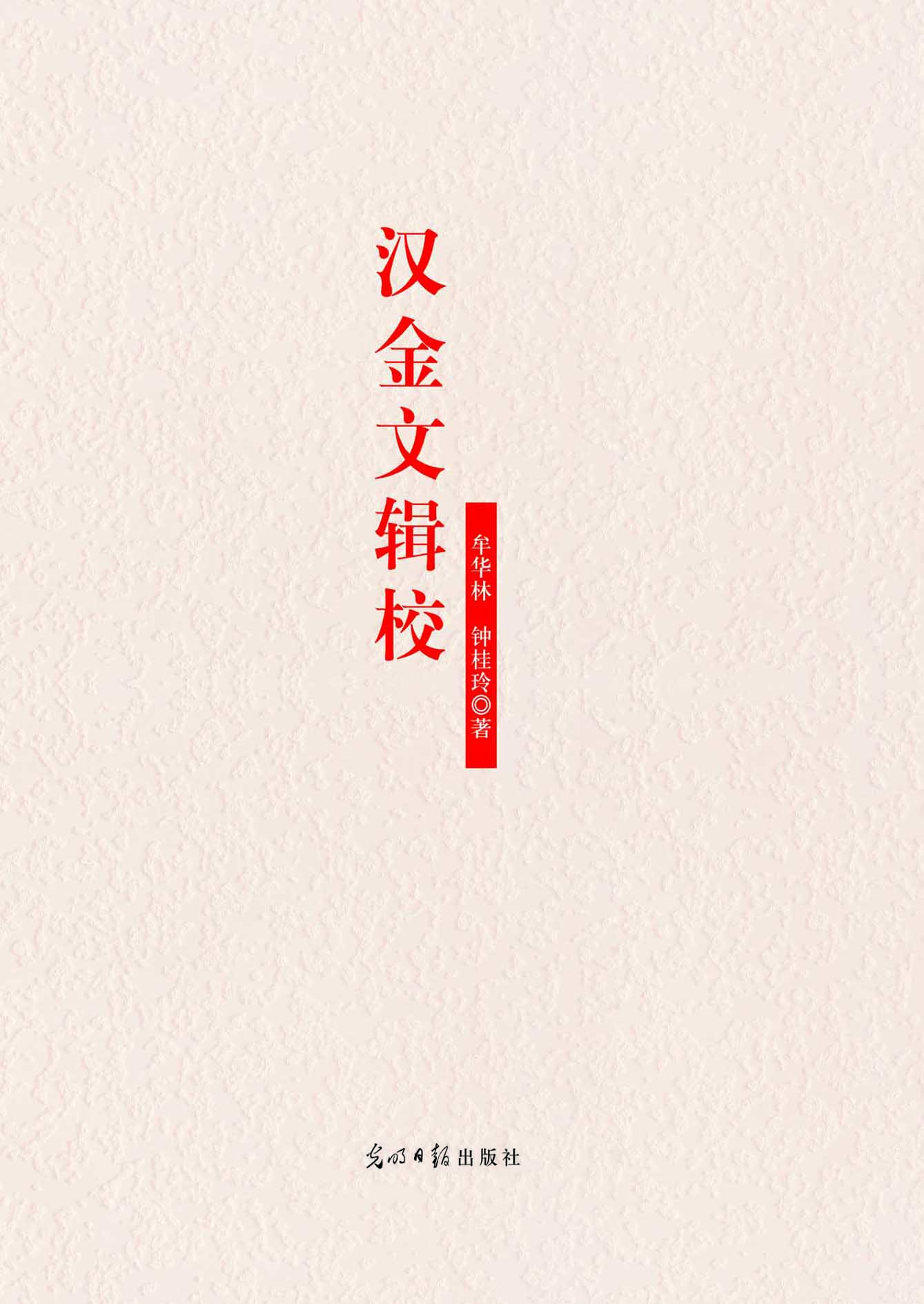 汉金文辑校