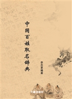 中国百姓取名辞典