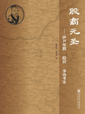 殷商元圣——伊尹里籍
