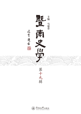 暨南史学（第十九辑）