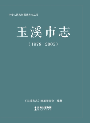 玉溪市志（1978-2005）