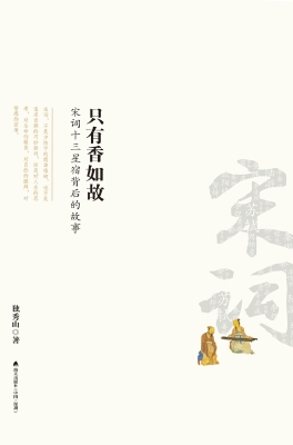 只有香如故：宋词十三星