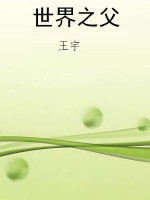 世界之父