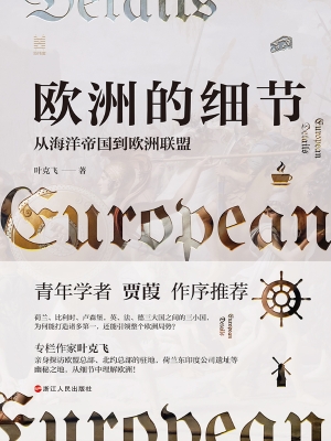 欧洲的细节：从海洋帝国